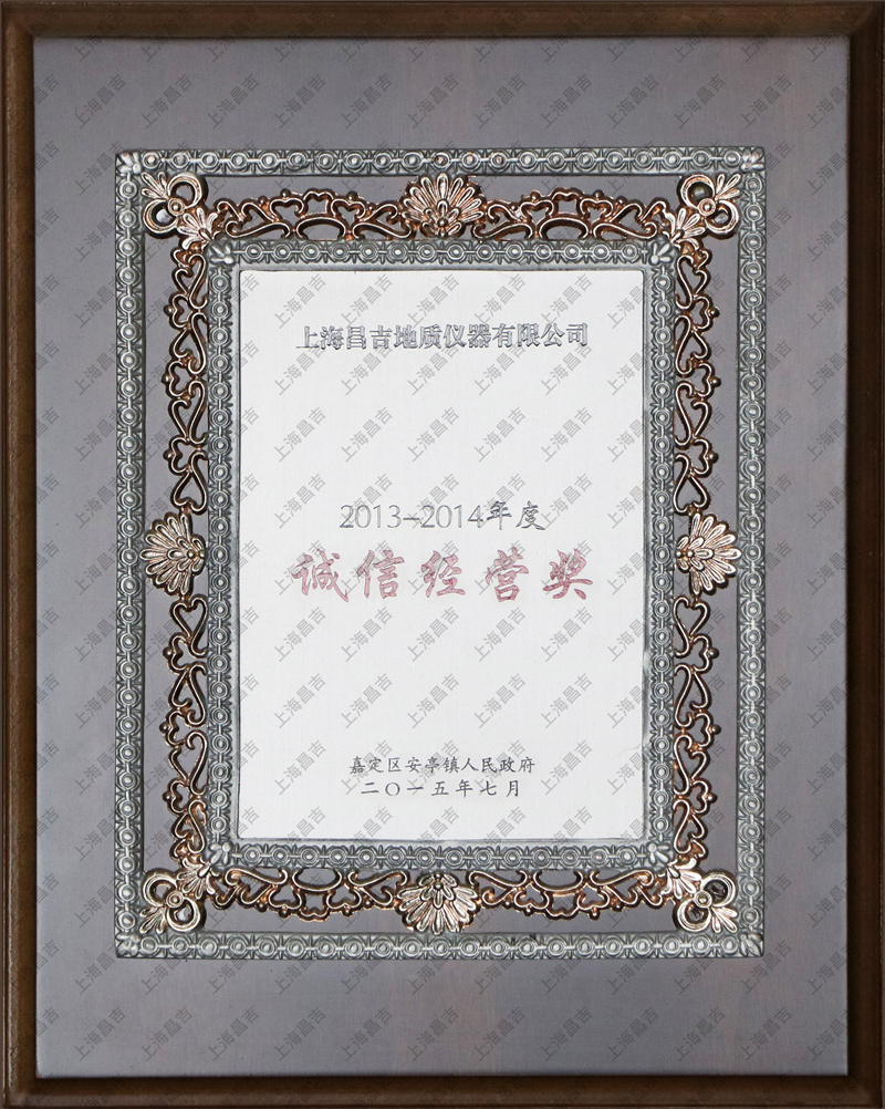 誠(chéng)信經(jīng)營(yíng)獎(jiǎng)