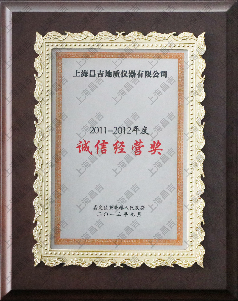 誠(chéng)信經(jīng)營(yíng)獎(jiǎng)